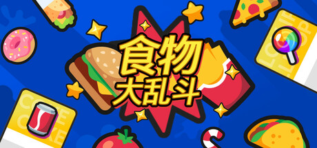 食物大亂鬥：多功能卡牌