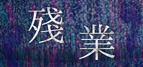 殘業