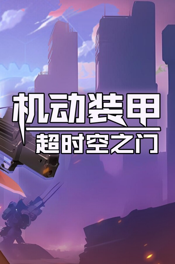 screenshot of 机动装甲：超时空之门 6