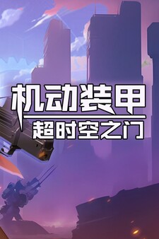 机动装甲：超时空之门 screenshot 6