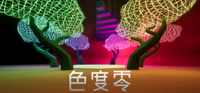 色度零 Chroma Zero