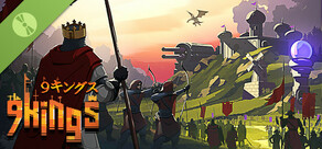 9 Kings 9 キングス 体験版