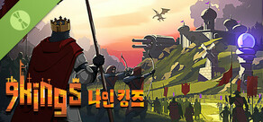 9 Kings 나인 킹즈 데모