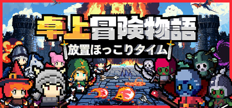 卓上冒険物語:放置ほっこりタイム