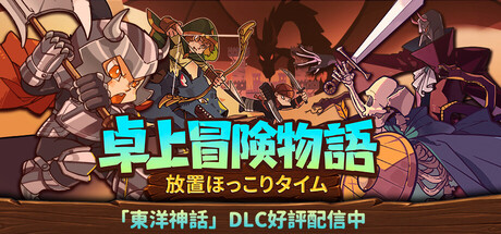 卓上冒険物語：放置ほっこりタイム