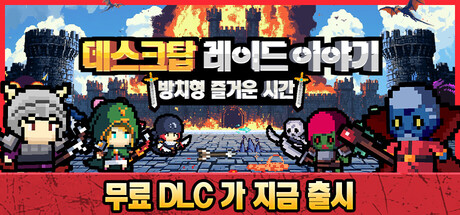데스크탑 레이드 이야기: 방치형 즐거운 시간