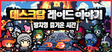 데스크탑 레이드 이야기: 방치형 즐거운 시간