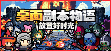 桌面副本物语 放置好时光