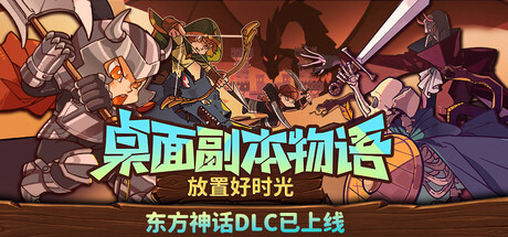 桌面副本物语：放置好时光 游戏图标