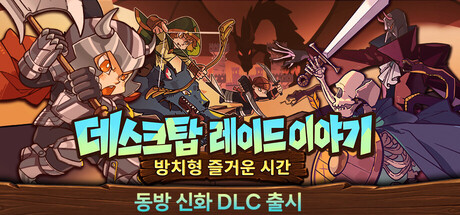 데스크탑 레이드 이야기: 방치형 즐거운 시간