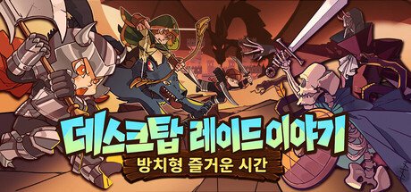 데스크탑 레이드 이야기: 방치형 즐거운 시간