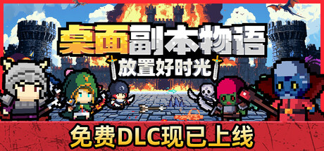 桌面副本物语：放置好时光 游戏图标