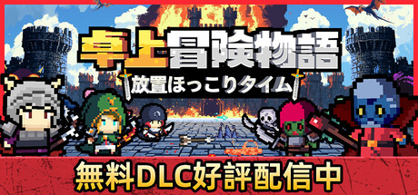 卓上冒険物語：放置ほっこりタイム
