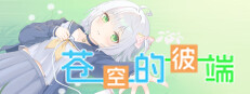苍空的彼端