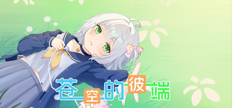 苍空的彼端 header banner