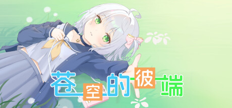 header image of 苍空的彼端