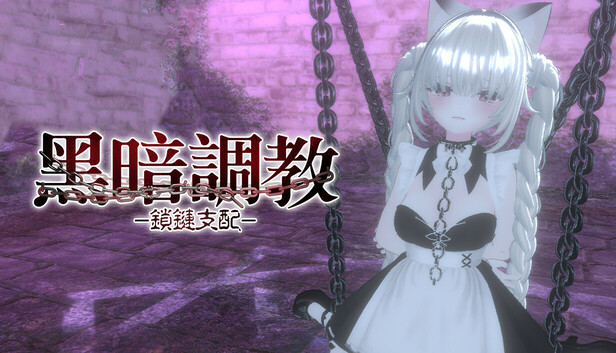 黑暗調教 - 鎖鏈支配