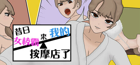 昔日女校霸來我的按摩店了