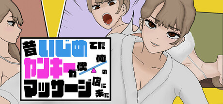 昔いじめてたヤンキーが僕/俺のマッサージ店に来た～