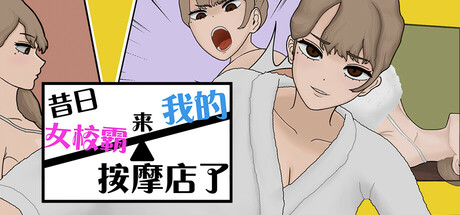 昔日女校霸来我的按摩店了