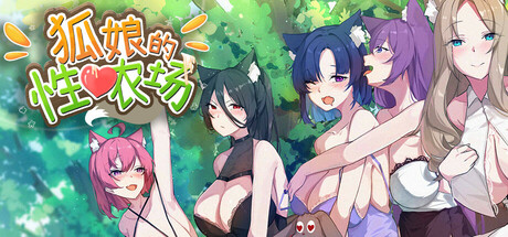 狐娘的可爱农场/Fox Sex Farm v012901|模拟经营|容量5.4GB|官方中文版-星游乐园