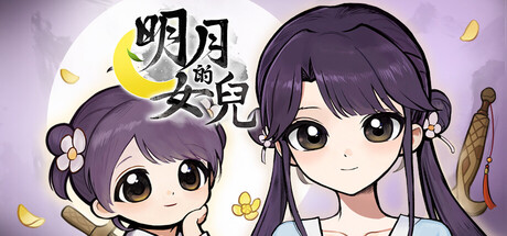 明月的女兒