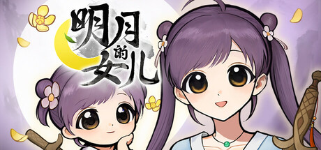 明月的女儿