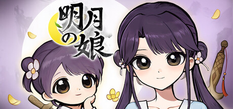明月の娘