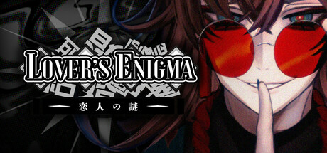 header image of 恋人 の 謎: Lover's Enigma