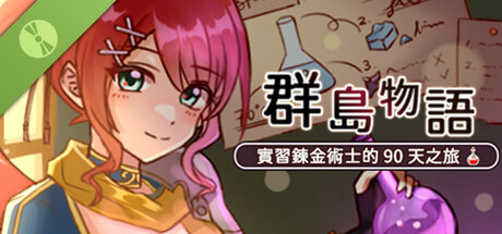 群島物語：實習鍊金術士的180天之旅 體驗版 Header Image
