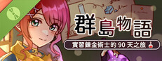 群島物語 - 實習鍊金術士的 90 天之旅 體驗版