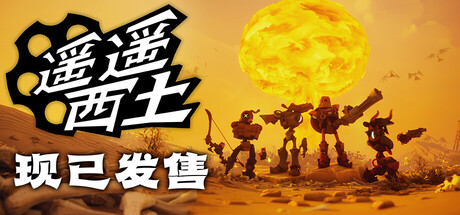 《遥遥西土 Far Far West》v0.1.1.3-免安装中文版【单机+联机】丨中文版网盘下载-次元share