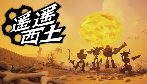 遙遙西土 Far Far West