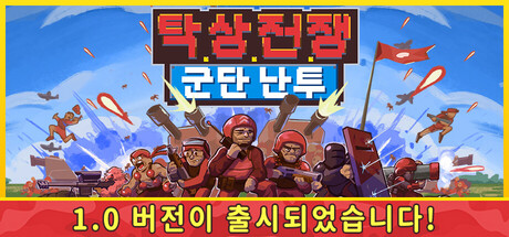 탁상 전쟁: 군단 난투