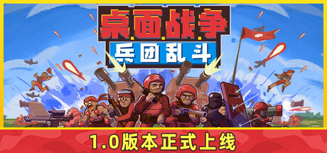 桌面战争：兵团乱斗/D.O.T. Defence v1.0正式版|即时战略|容量394MB|官方中文版-星游乐园