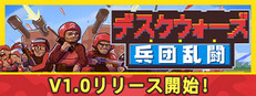 デスクウォーズ：兵団乱闘