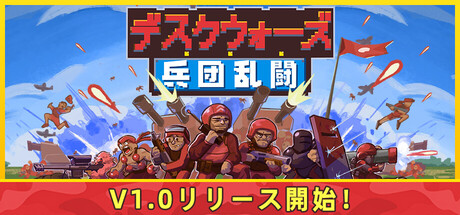 デスクウォーズ:兵団乱闘