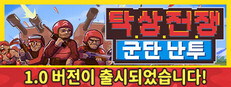 탁상 전쟁: 군단 난투