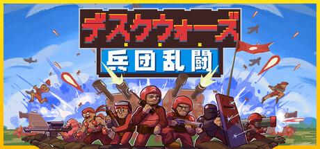 デスクウォーズ：兵団乱闘