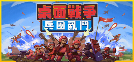 桌面戰爭：兵團亂鬥