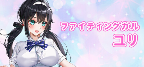 FIGHTING GIRL YURIの作品画像
