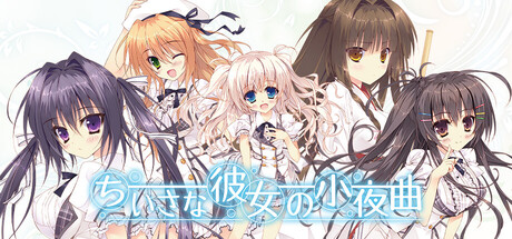 Steam：ちいさな彼女の小夜曲