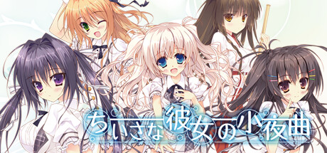 Steam：ちいさな彼女の小夜曲