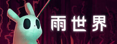 雨世界：倾盆大雨