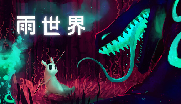 雨世界