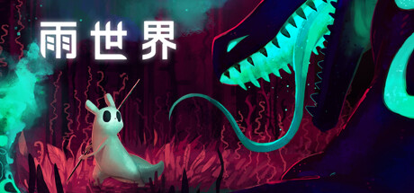 雨世界/Rain World-未玩VIGAME