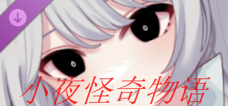 小夜怪奇物语追加章节：侦探游戏 banner image