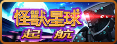怪獸星球：起航