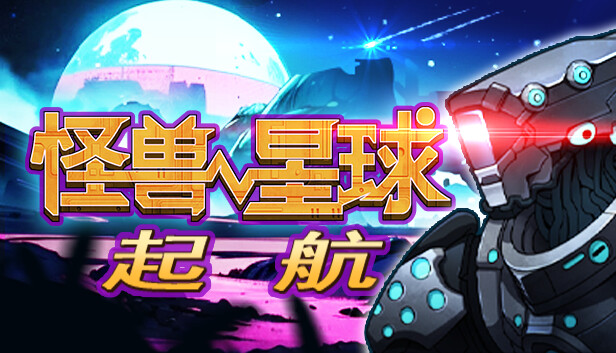 怪兽星球：起航
