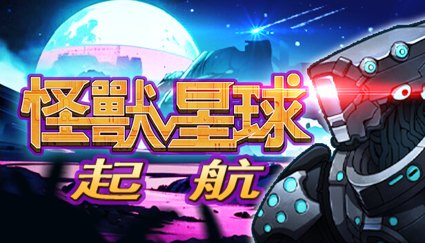 怪獸星球：起航